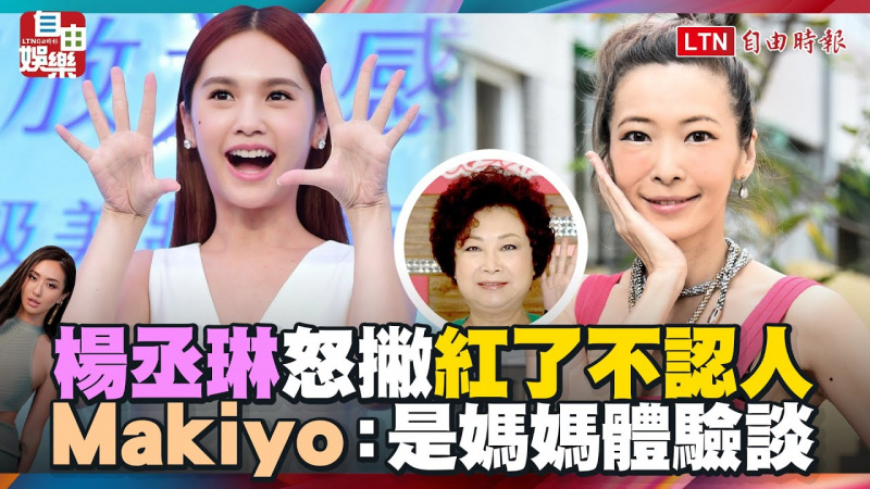 楊丞琳怒撇「紅了不認人」 Makiyo發聲喊話故友:是媽媽體驗談 楊丞琳怒撇「紅了不認人」 Makiyo發聲喊話故友:是媽媽體驗談