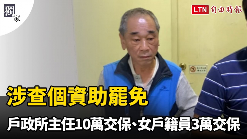 獨家》涉查個資助罷免 基隆2戶政所主任10萬交保、女戶籍員3萬交保 獨家》涉查個資助罷免 基隆2戶政所主任10萬交保、女戶籍員3萬交保