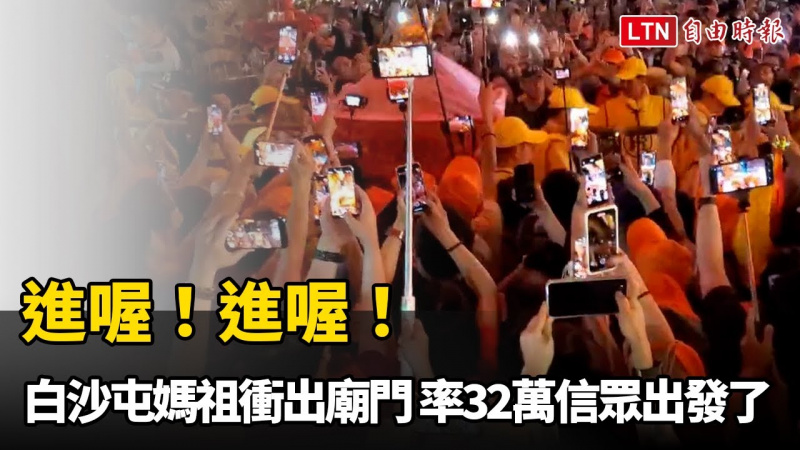 進喔!進喔! 白沙屯媽祖衝出廟門 率32萬信眾出發了 進喔!進喔! 白沙屯媽祖衝出廟門 率32萬信眾出發了
