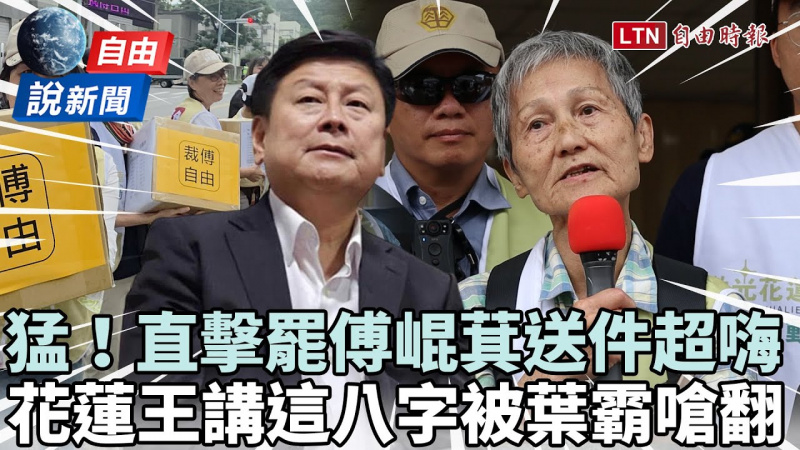 自由說新聞》直擊「罷免傅崐萁」送件超嗨!葉霸嗆翻花蓮王:還有臉講那8個字! 自由說新聞》直擊「罷免傅崐萁」送件超嗨!葉霸嗆翻花蓮王:還有臉講那8個字!