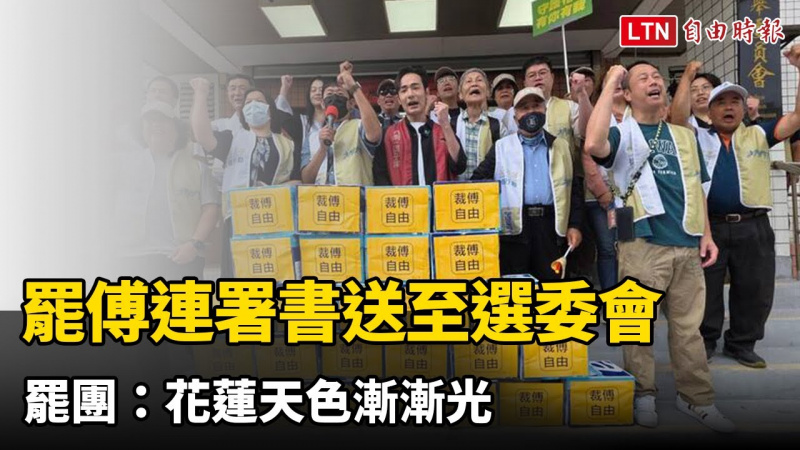 32777份罷免傅崐萁連署書送至選委會 罷團:花蓮天色漸漸光 32777份罷免傅崐萁連署書送至選委會 罷團:花蓮天色漸漸光