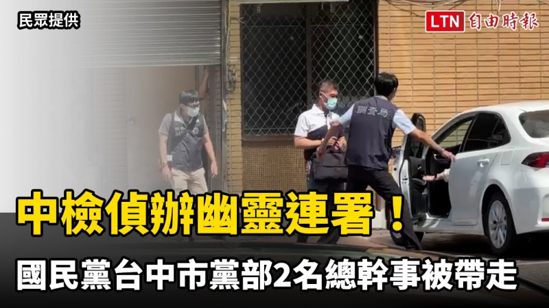 中檢偵辦幽靈連署!國民黨台中市黨部2名總幹事被帶走(民眾提供) 中檢偵辦幽靈連署!國民黨台中市黨部2名總幹事被帶走(民眾提供)