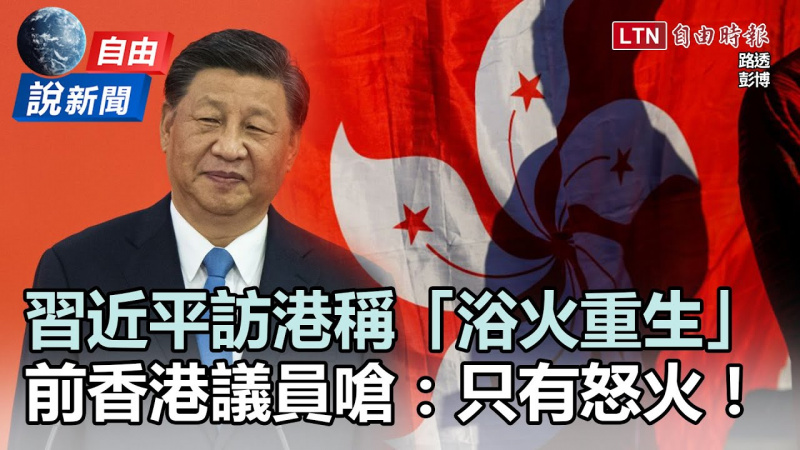 自由說新聞》習近平訪港稱「浴火重生」 前香港議員嗆:只有怒火! 自由說新聞》習近平訪港稱「浴火重生」 前香港議員嗆:只有怒火!
