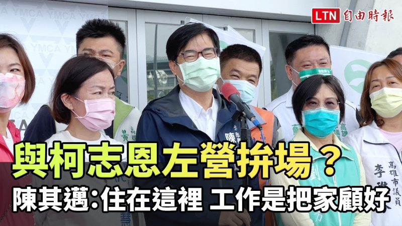 今與柯志恩左營拚場? 陳其邁:住在這裡 工作就是把家顧好 今與柯志恩左營拚場? 陳其邁:住在這裡 工作就是把家顧好