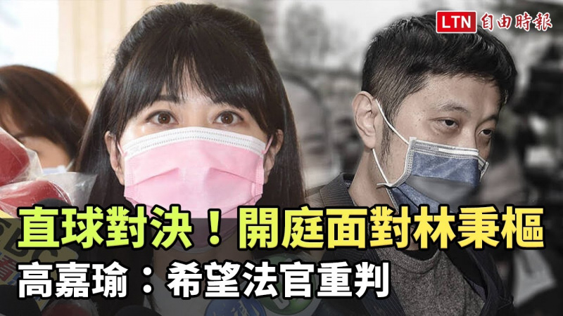 直球對決!首度開庭面對林秉樞 高嘉瑜:希望法官重判 直球對決!首度開庭面對林秉樞 高嘉瑜:希望法官重判