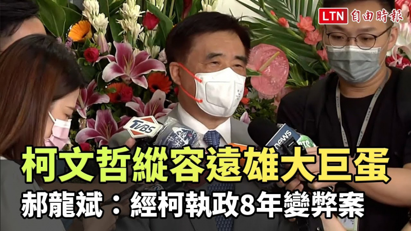 細數柯文哲縱容遠雄大巨蛋事蹟 郝龍斌:經柯執政8年變弊案 細數柯文哲縱容遠雄大巨蛋事蹟 郝龍斌:經柯執政8年變弊案