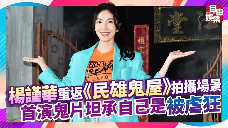 楊謹華重返《民雄鬼屋》拍攝場景 首演鬼片坦承自己是「被虐狂」 楊謹華重返《民雄鬼屋》拍攝場景 首演鬼片坦承自己是「被虐狂」
