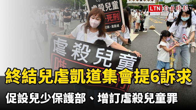「終結兒虐」凱道集會提6訴求 促設兒少保護部、增訂虐殺兒童罪