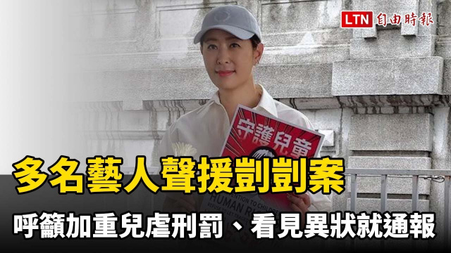 多名藝人聲援剴剴案 呼籲加重兒虐刑罰、看見異狀就通報