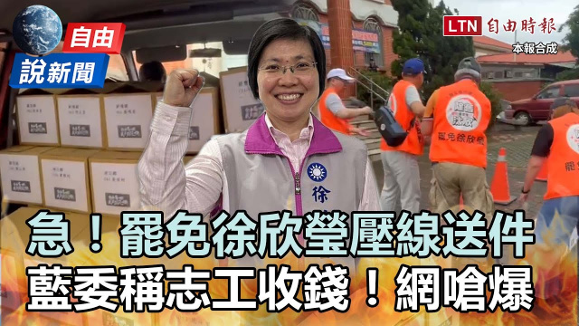 自由說新聞》自由說新聞》壓線送出！直擊罷免徐欣瑩民團冒雨拚到最後一秒