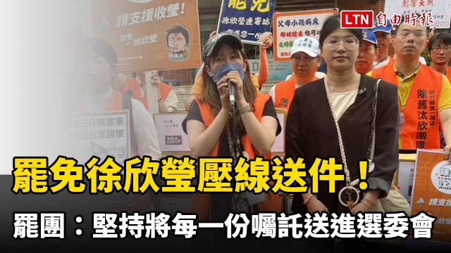罷免徐欣瑩壓線送件！罷團：堅持將每一份囑託送進選委會