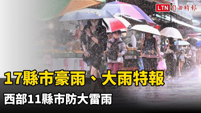 17縣市豪雨、大雨特報 西部11縣市防大雷雨