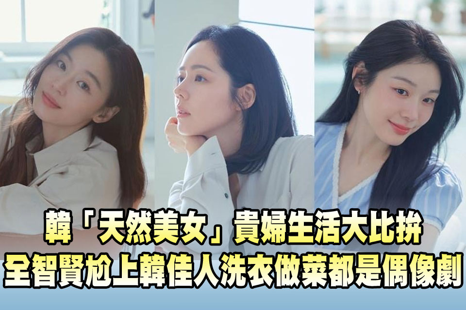 韓「天然美女」貴婦生活大比拚
全智賢尬上韓佳人洗衣做菜都是偶像劇