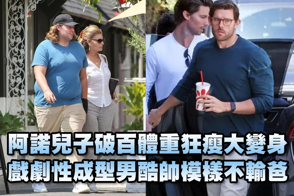 阿諾兒子破百體重狂瘦大變身
戲劇性成型男酷帥模樣不輸爸