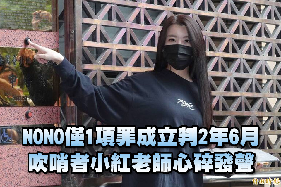 NONO判決出爐！僅1項罪成立判2年6月 吹哨者小紅老師心碎發聲