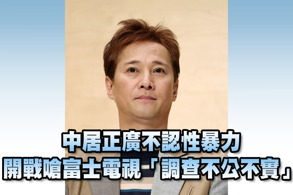 中居正廣不認性暴力！開戰嗆富士電視「調查不公不實」
