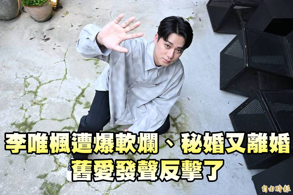 李唯楓遭爆軟爛、秘婚又離婚 舊愛發聲反擊了