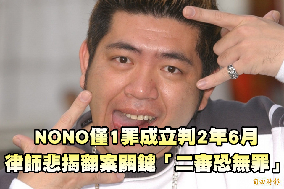 NONO僅1罪成立判2年6月 律師悲揭翻案關鍵「二審恐無罪」