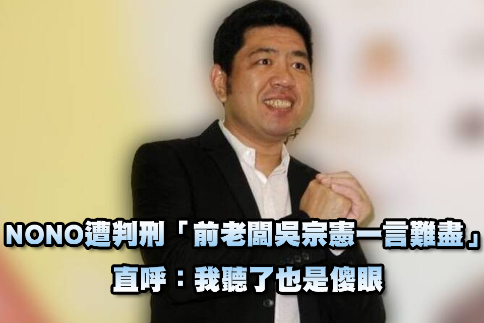 NONO遭判刑「前老闆吳宗憲一言難盡」 直呼：我聽了也是傻眼