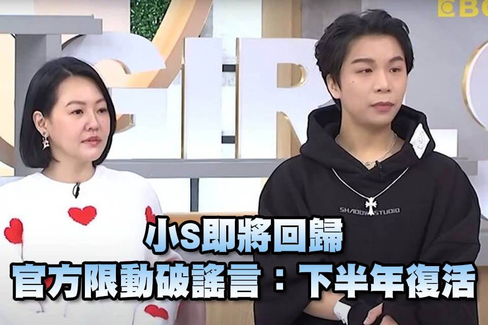 小S即將回歸 官方限動破謠言：下半年復活