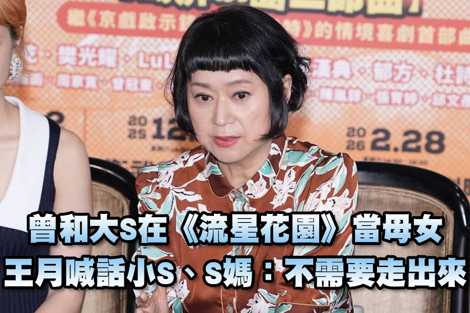 曾和大S在《流星花園》當母女 王月喊話小S、S媽：不需要走出來