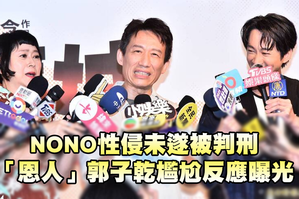 NONO性侵未遂被判刑 「恩人」郭子乾尷尬反應曝光
