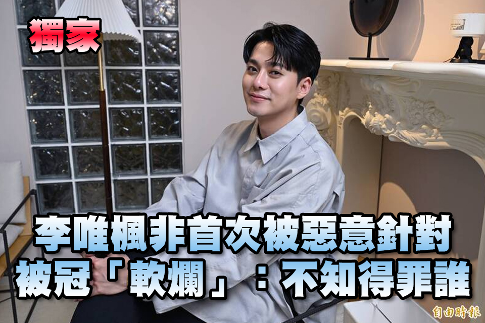 （獨）非首次被惡意針對！李唯楓被冠「軟爛」：不知得罪誰