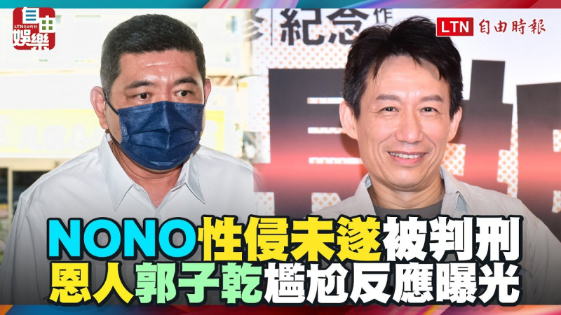 NONO性侵未遂被判刑 「恩人」郭子乾尷尬反應曝光
