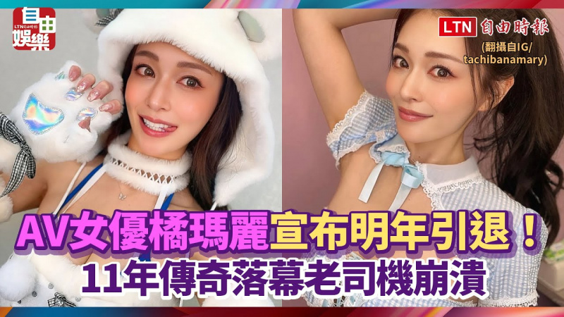 AV女優橘瑪麗宣布明年引退！11年傳奇落幕老司機崩潰