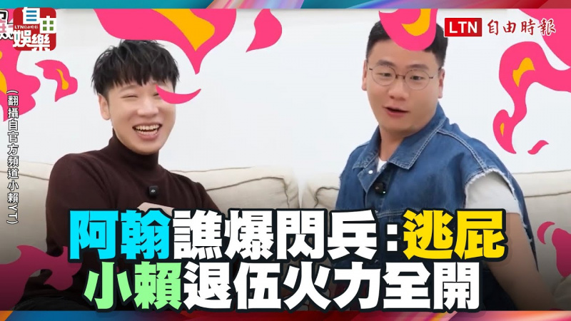 小賴退伍火力全開！聯手阿翰譙爆閃兵「我們都當了逃屁」