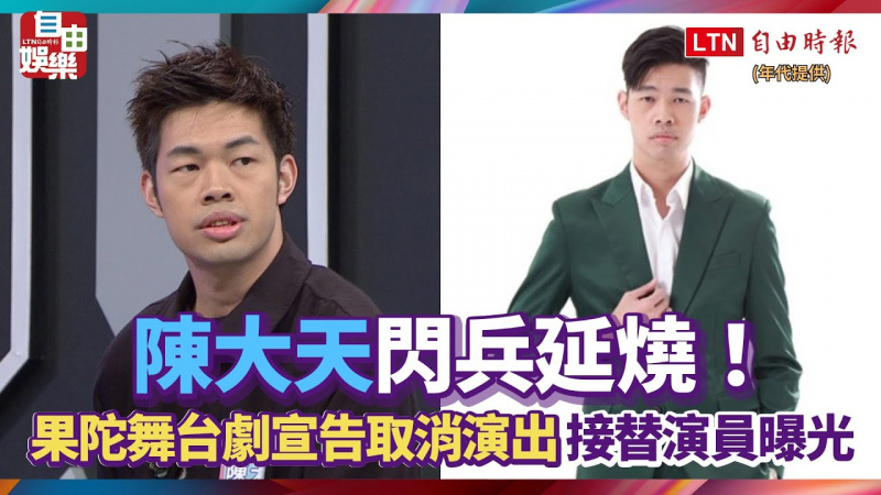 陳大天閃兵延燒！果陀舞台劇宣告取消演出 接替演員曝光
