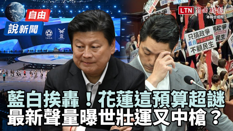 自由說新聞》作家轟藍白惡行！花蓮「這預算」超謎 聲量曝：世壯運又中槍