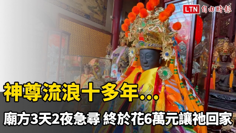 神尊流浪十多年...廟方3天2夜急尋 終於花6萬元讓祂回家