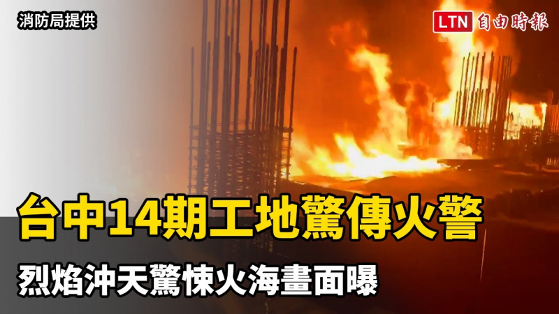 台中14期工地驚傳火警 烈焰沖天驚悚火海畫面曝（消防局提供）