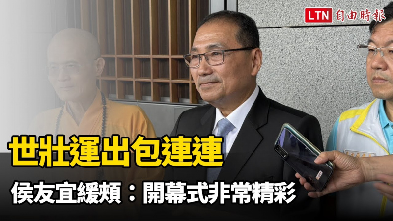 世壯運出包連連 侯友宜緩頰：開幕式非常精彩