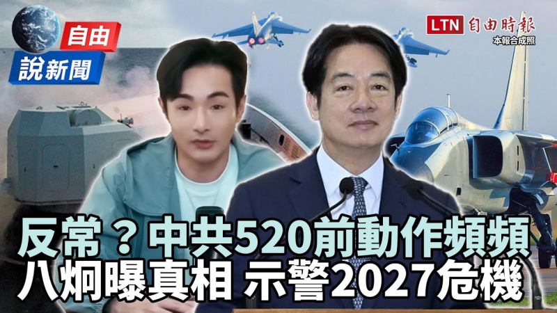 自由說新聞》中共520前怪象不斷？八炯曝「一真相」示警：2027有事發生