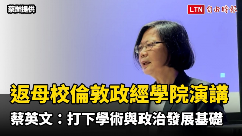 返母校倫敦政經學院演講 蔡英文：在此打下學術與政治發展基礎（蔡辦提供）