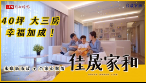 佳晟家和｜永康新市政 ✧ 合家心聚落 幸福加成！