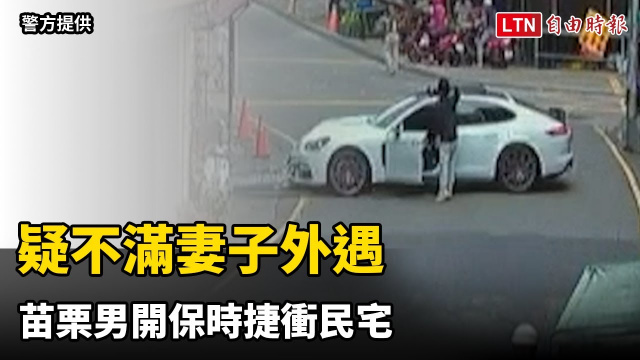 疑不滿妻子外遇 苗栗男開保時捷衝民宅（警方提供）