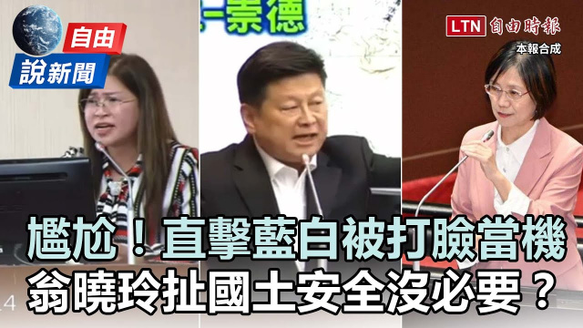 自由說新聞》直擊藍白「大型翻車現場」被噹到當機！翁曉玲竟扯「國土安全韌性」沒必要？