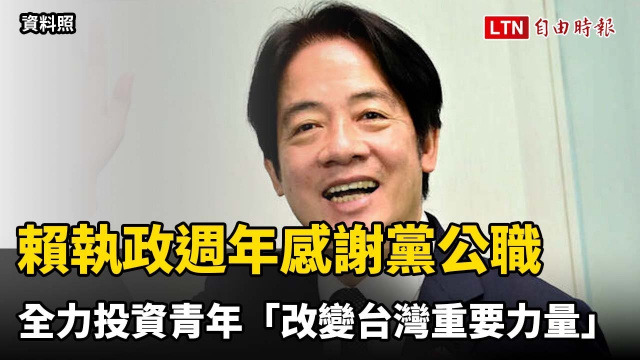 賴清德執政週年感謝黨公職 全力投資青年「改變台灣重要力量」