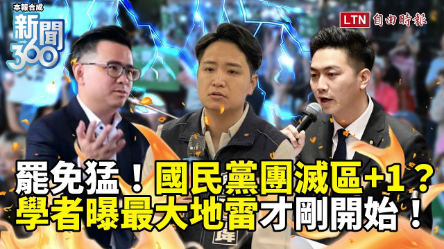 新聞360》國民黨「罷免團滅區」+1？學者曝「藍白最大地雷」剛開始