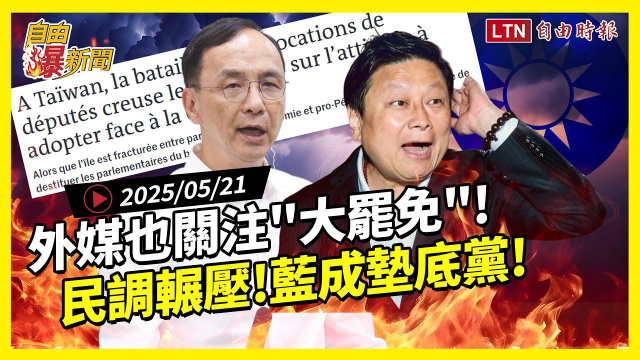 自由爆新聞》外媒關注大罷免！國民黨成「墊底黨」這些人糗大