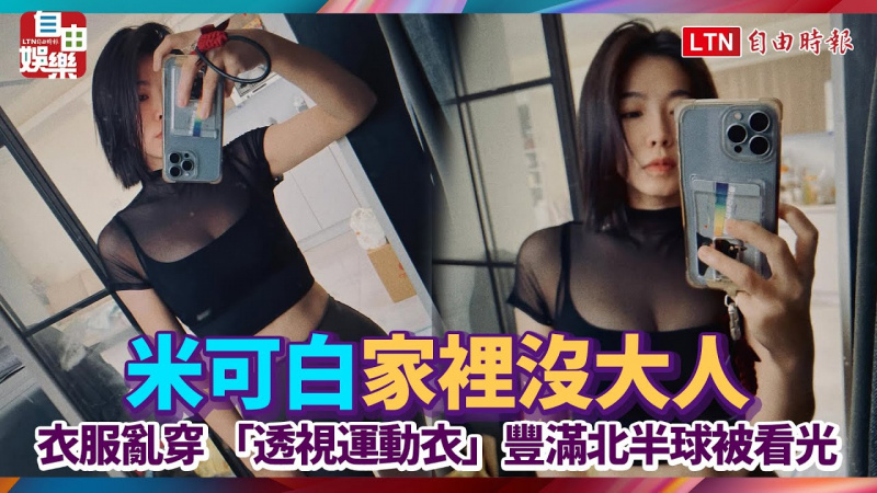 米可白「家裡沒大人」衣服亂穿 「透視運動衣」豐滿北半球被看光 米可白「家裡沒大人」衣服亂穿 「透視運動衣」豐滿北半球被看光