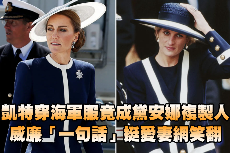 凱特穿海軍服竟成黛安娜複製人
威廉「一句話」挺愛妻網笑翻