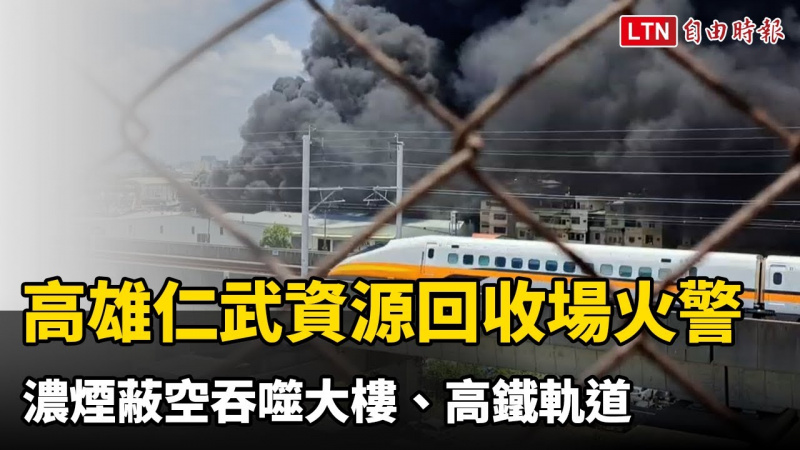 高雄仁武資源回收場火警 濃煙蔽空吞噬大樓、高鐵軌道(民眾提供) 高雄仁武資源回收場火警 濃煙蔽空吞噬大樓、高鐵軌道(民眾提供)