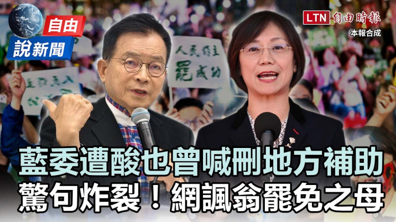 自由說新聞》藍委也曾喊「減地方補助因應」網開酸!翁曉玲驚句連發成罷免之母? 自由說新聞》藍委也曾喊「減地方補助因應」網開酸!翁曉玲驚句連發成罷免之母?