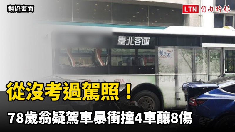 從沒考過駕照!北市重慶南路車禍 78歲翁疑駕車暴衝撞4車釀8傷(翻攝畫面/警方提供) 從沒考過駕照!北市重慶南路車禍 78歲翁疑駕車暴衝撞4車釀8傷(翻攝畫面/警方提供)