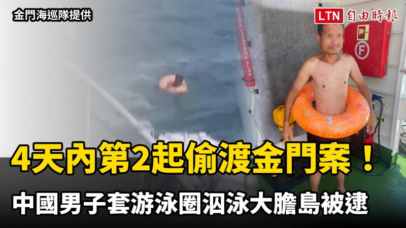 4天內第2起偷渡金門案! 中國男子套游泳圈泅泳大膽島被逮(金門海巡隊提供) 4天內第2起偷渡金門案! 中國男子套游泳圈泅泳大膽島被逮(金門海巡隊提供)