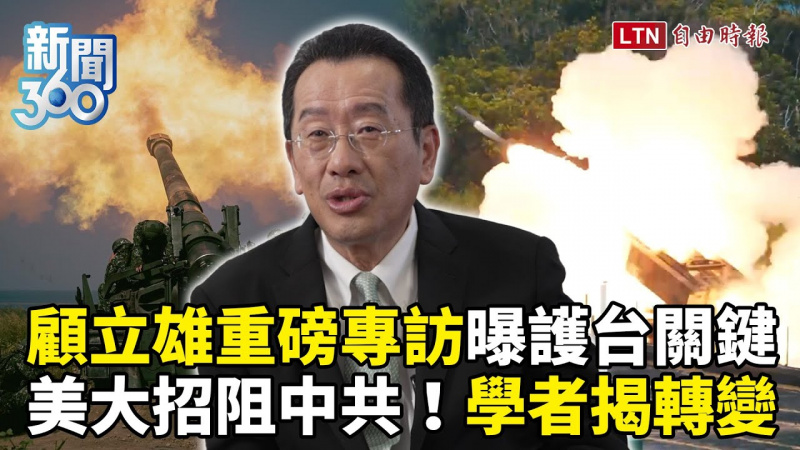 新聞360》顧立雄重磅專訪曝護台關鍵!2027台海威脅增?美加碼大招阻中共!學者揭最重要的事 新聞360》顧立雄重磅專訪曝護台關鍵!2027台海威脅增?美加碼大招阻中共!學者揭最重要的事